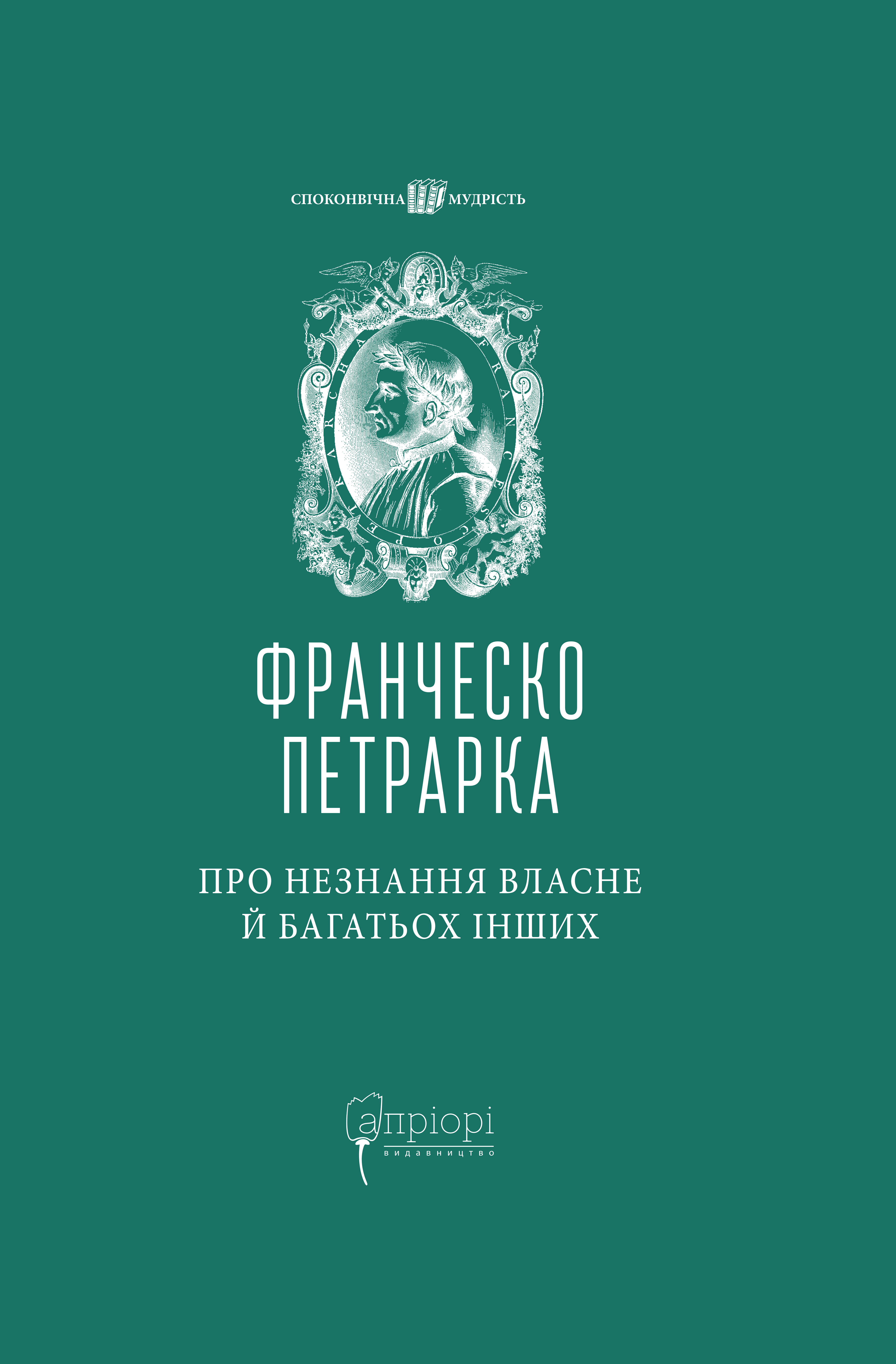 Про незнання власне й багатьох інших: вибрані твори