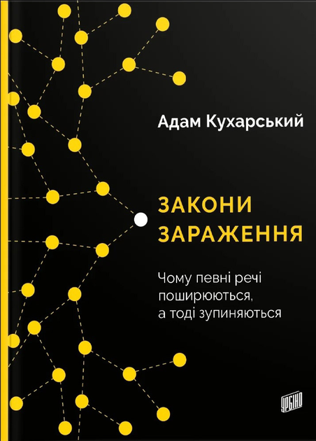Закони зараження. Чому певні речі поширюються, а тоді...