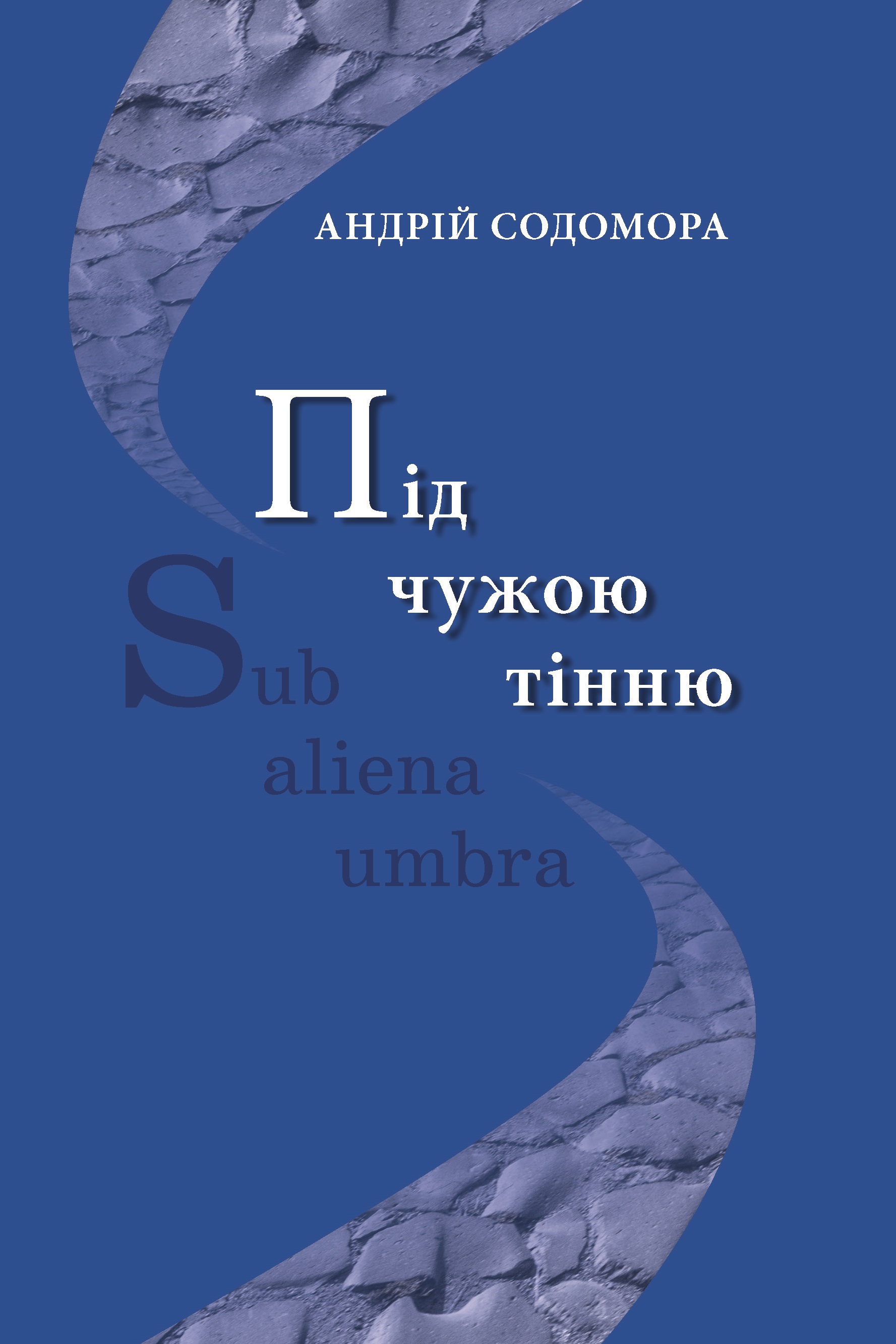 Під чужою тінню