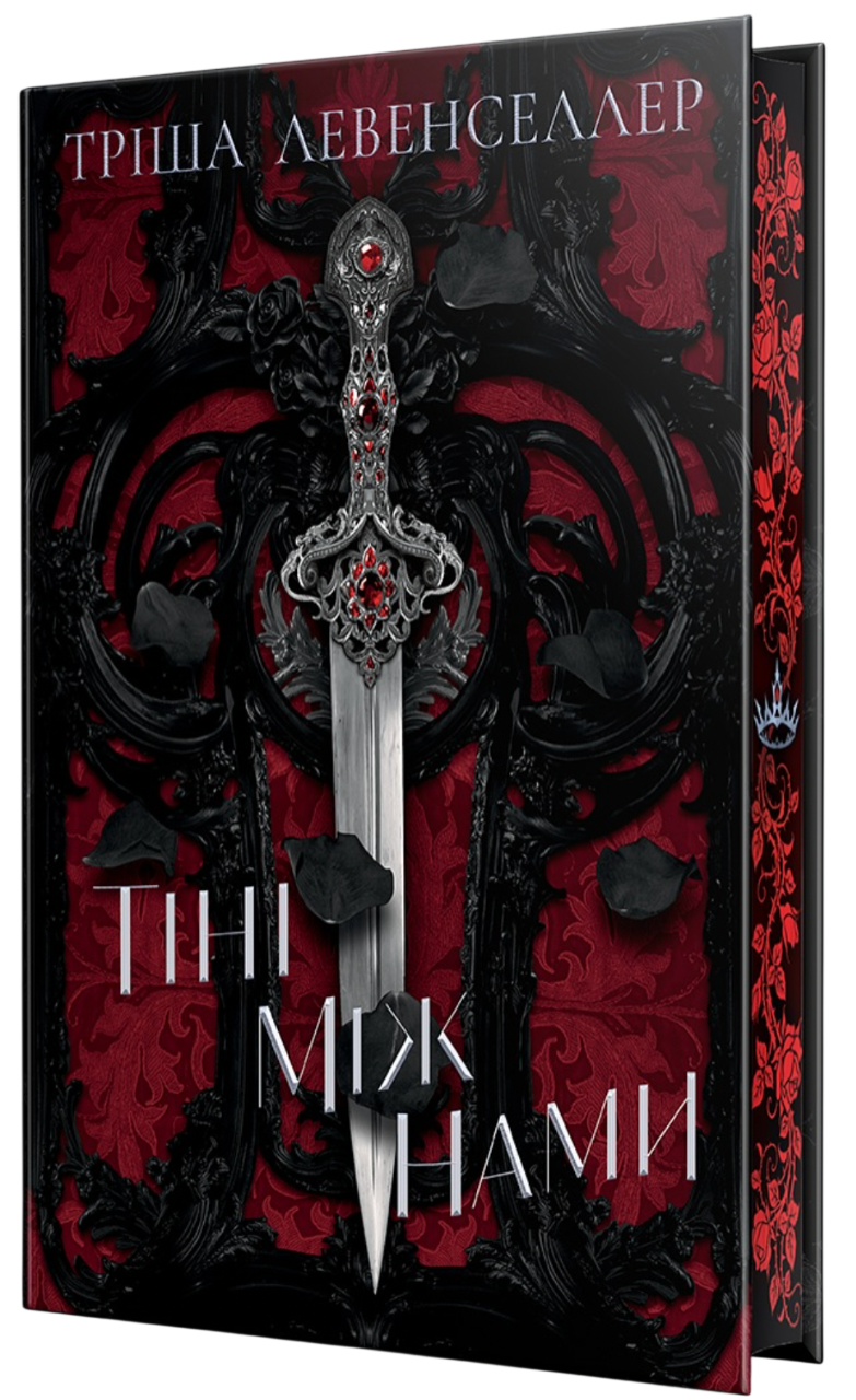 Тіні між нами