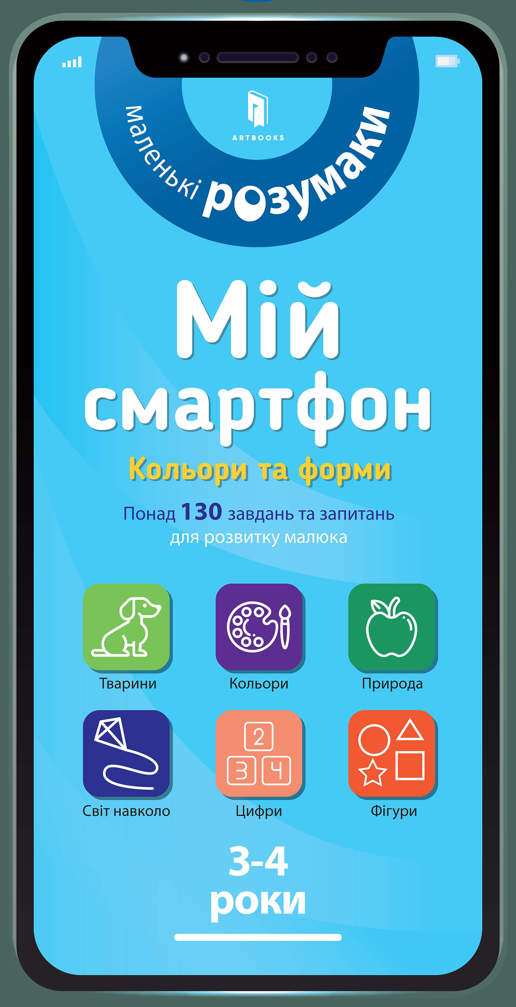 Мій смартфон. 3-4 роки. Кольори та форми