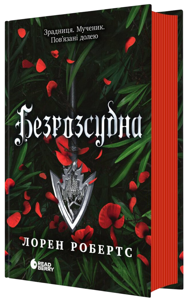 Безрозсудна