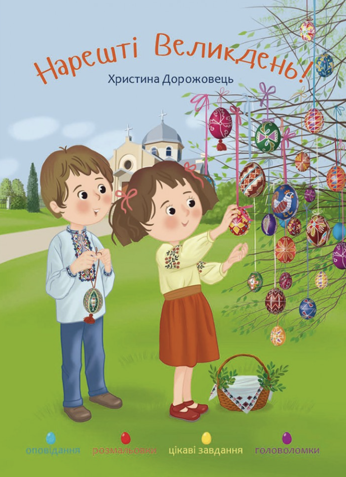 Нарешті Великдень!