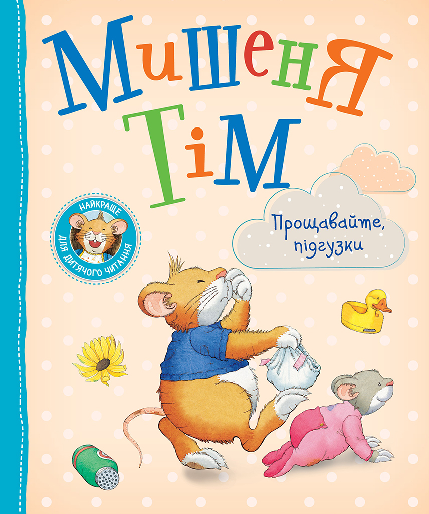 Мишеня Тім. Прощавайте, підгузки!