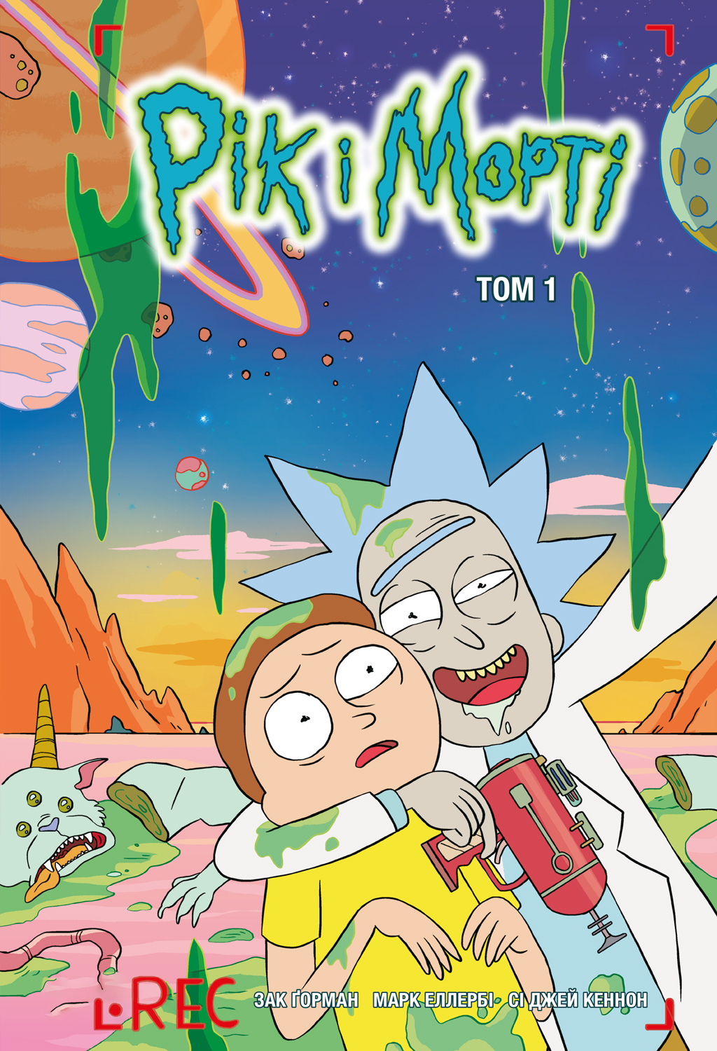 Рік і Морті. Том 1