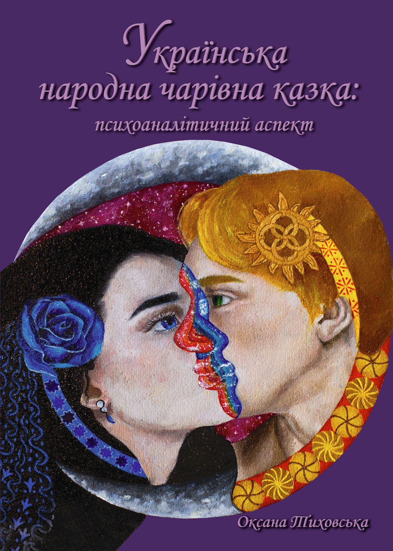Українська народна чарівна казка: психоаналітичний...