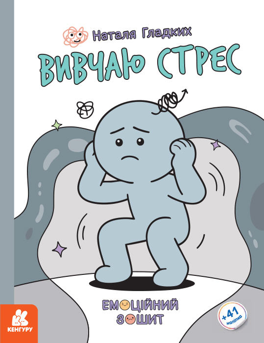 Емоційні зошити. Вивчаю стрес