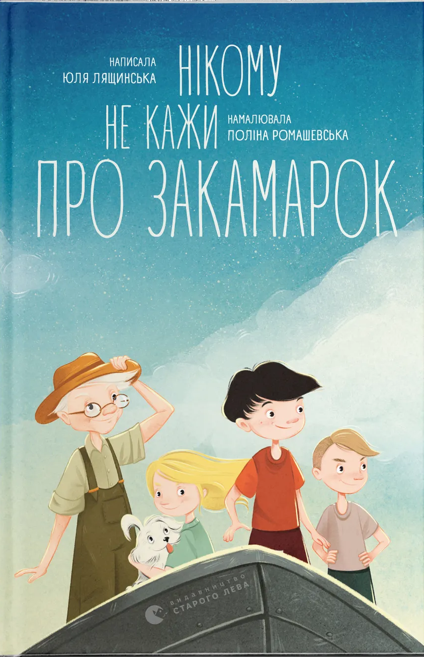 Нікому не кажи про Закамарок