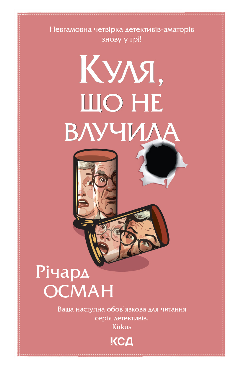 Куля, що не влучила