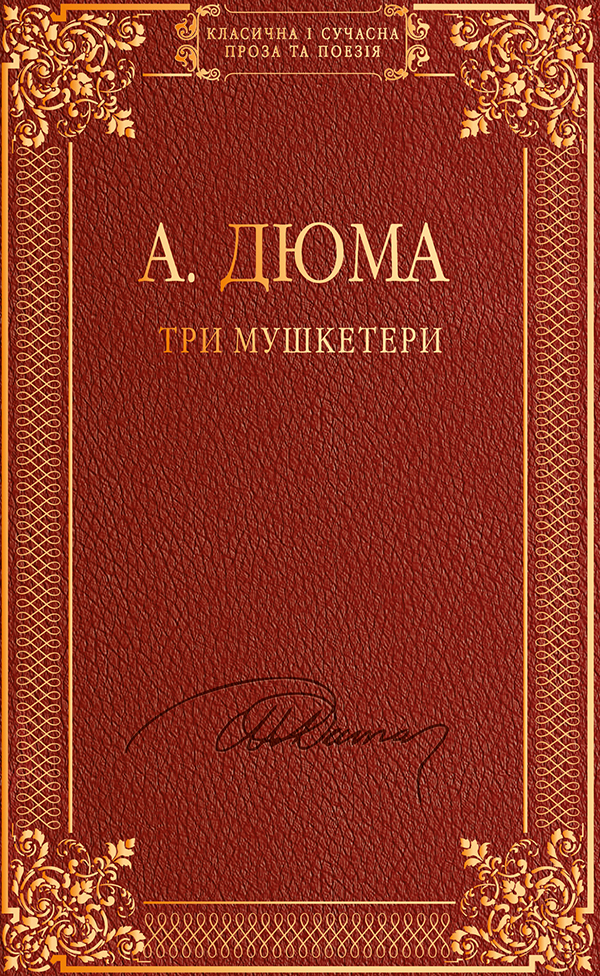 Три мушкетери