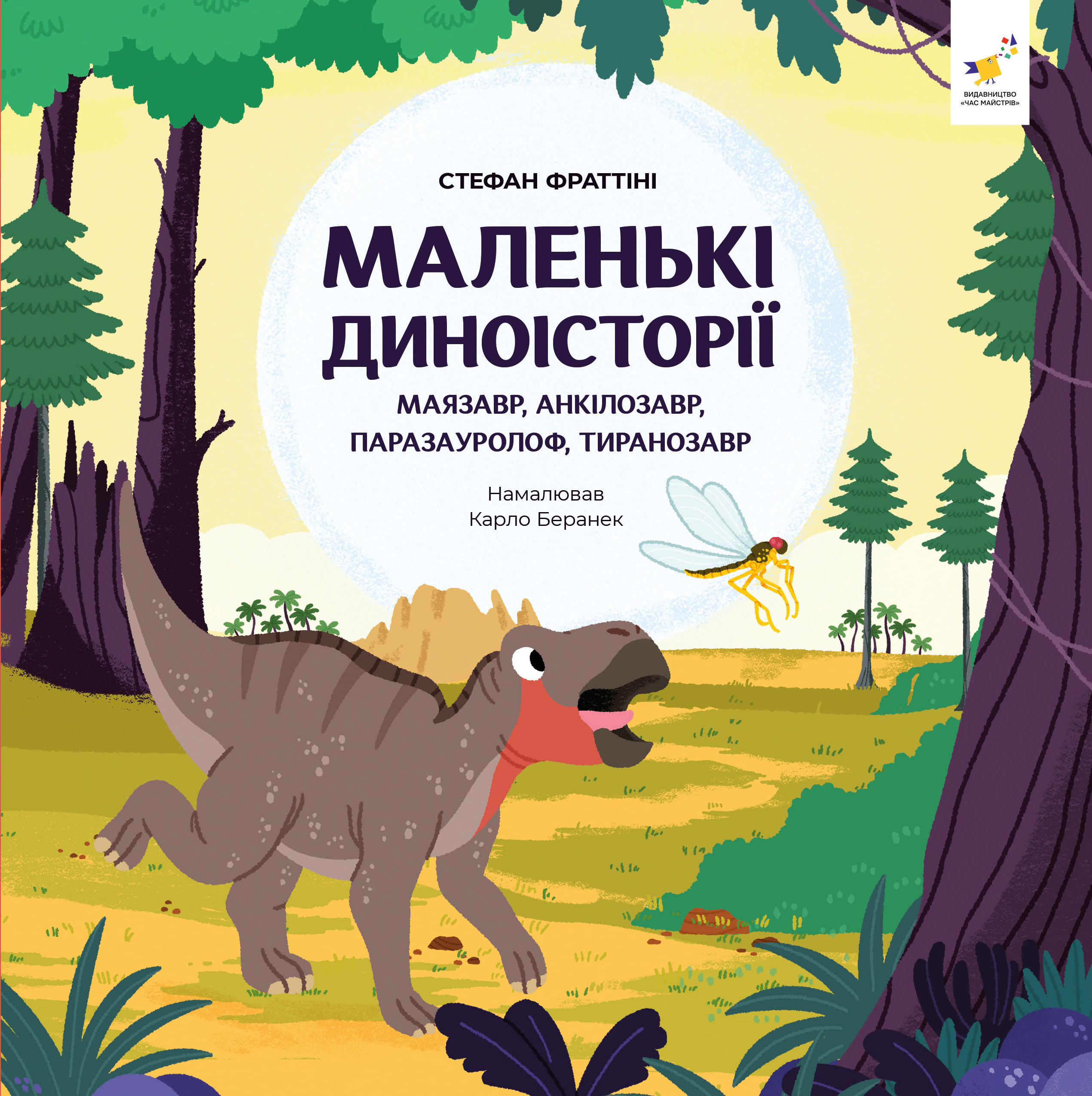 Маленькі диноісторії: маязавр, анкілозавр, паразауролоф,...