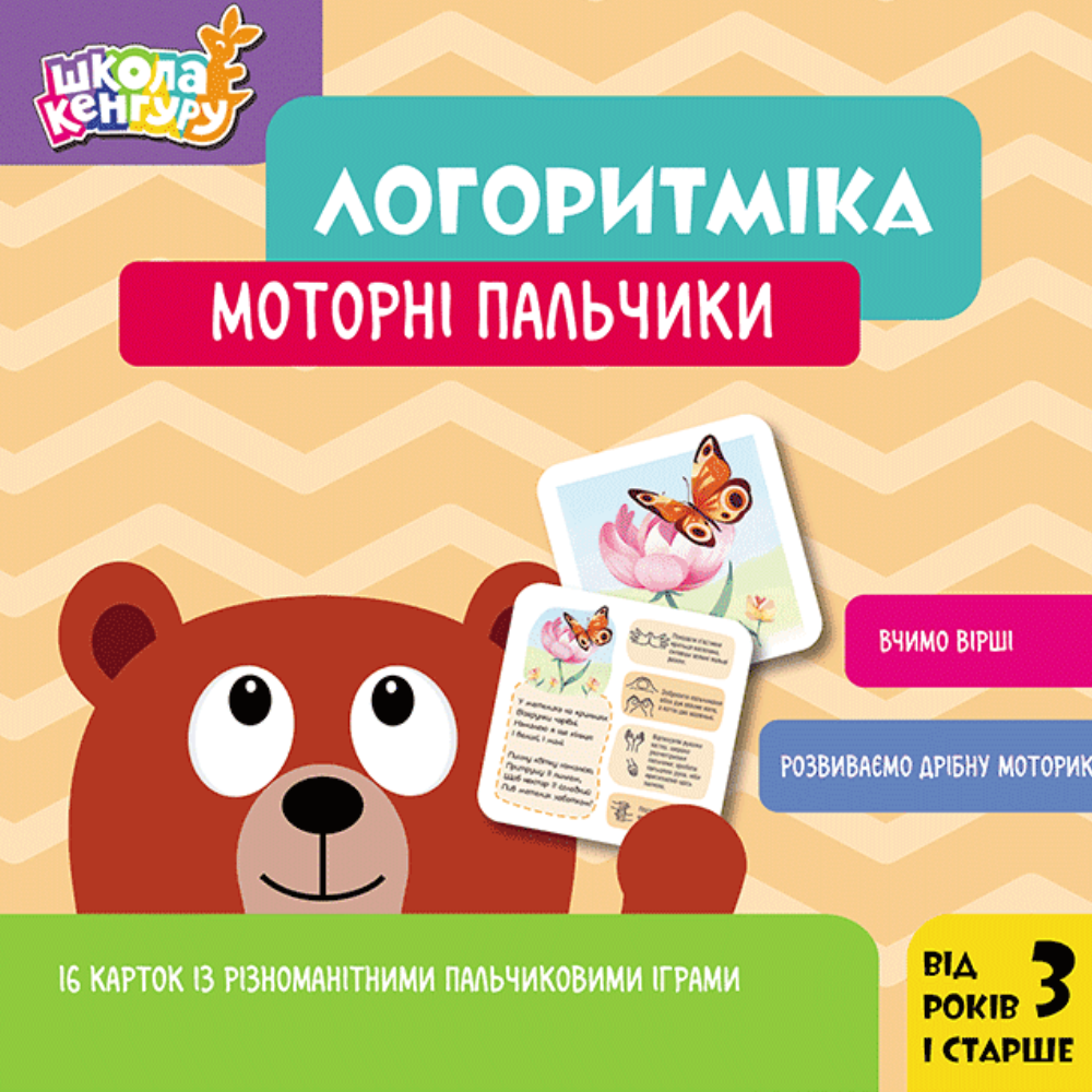 Логоритміка. Моторні пальчики