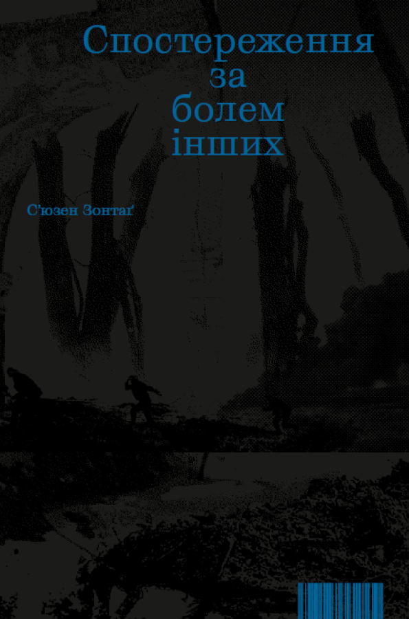 Спостереження за болем інших