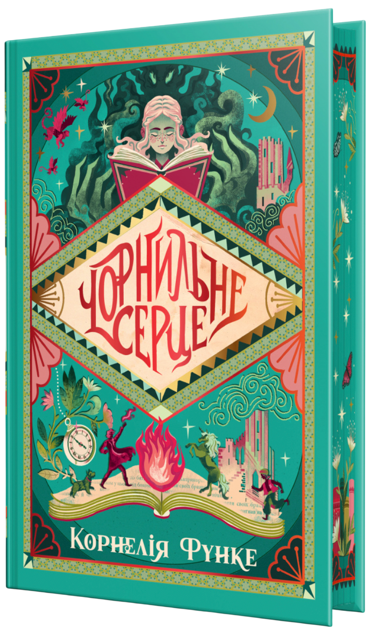 Чорнильне серце