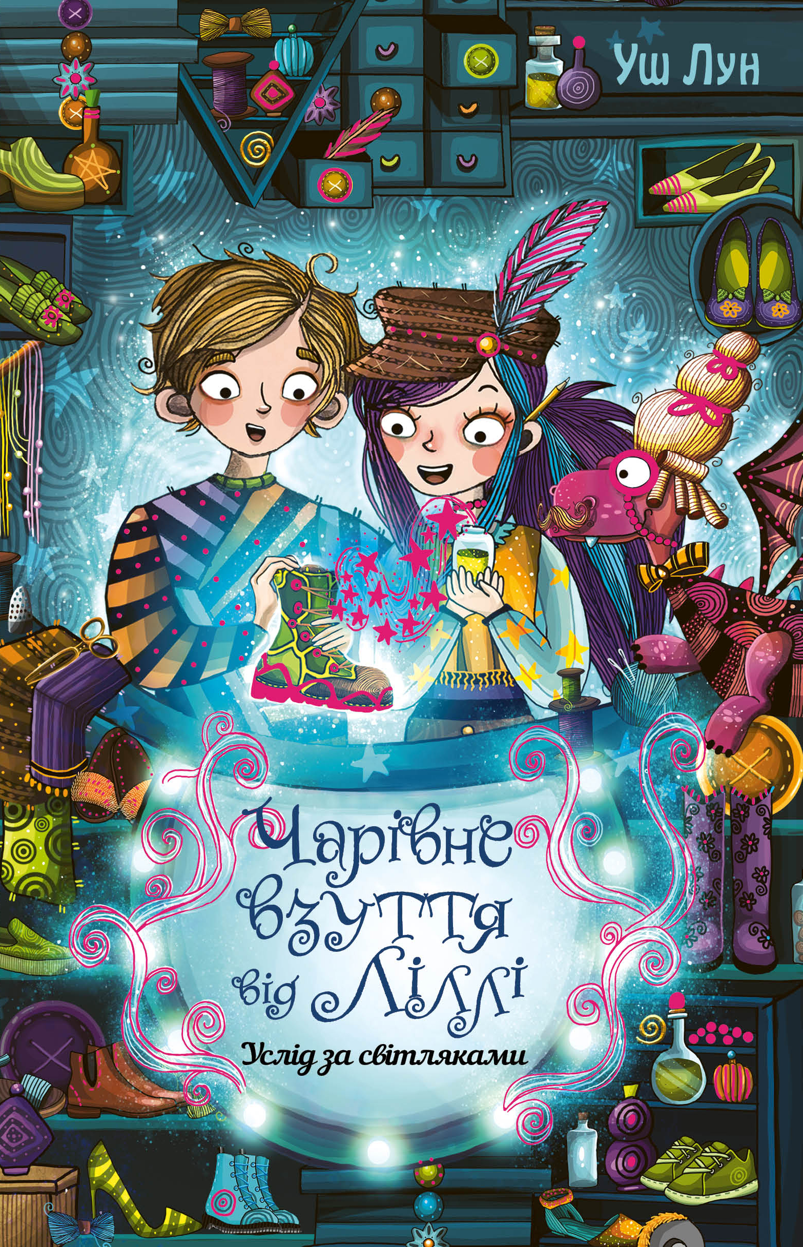 Чарівне взуття від Ліллі. Услід за світляками