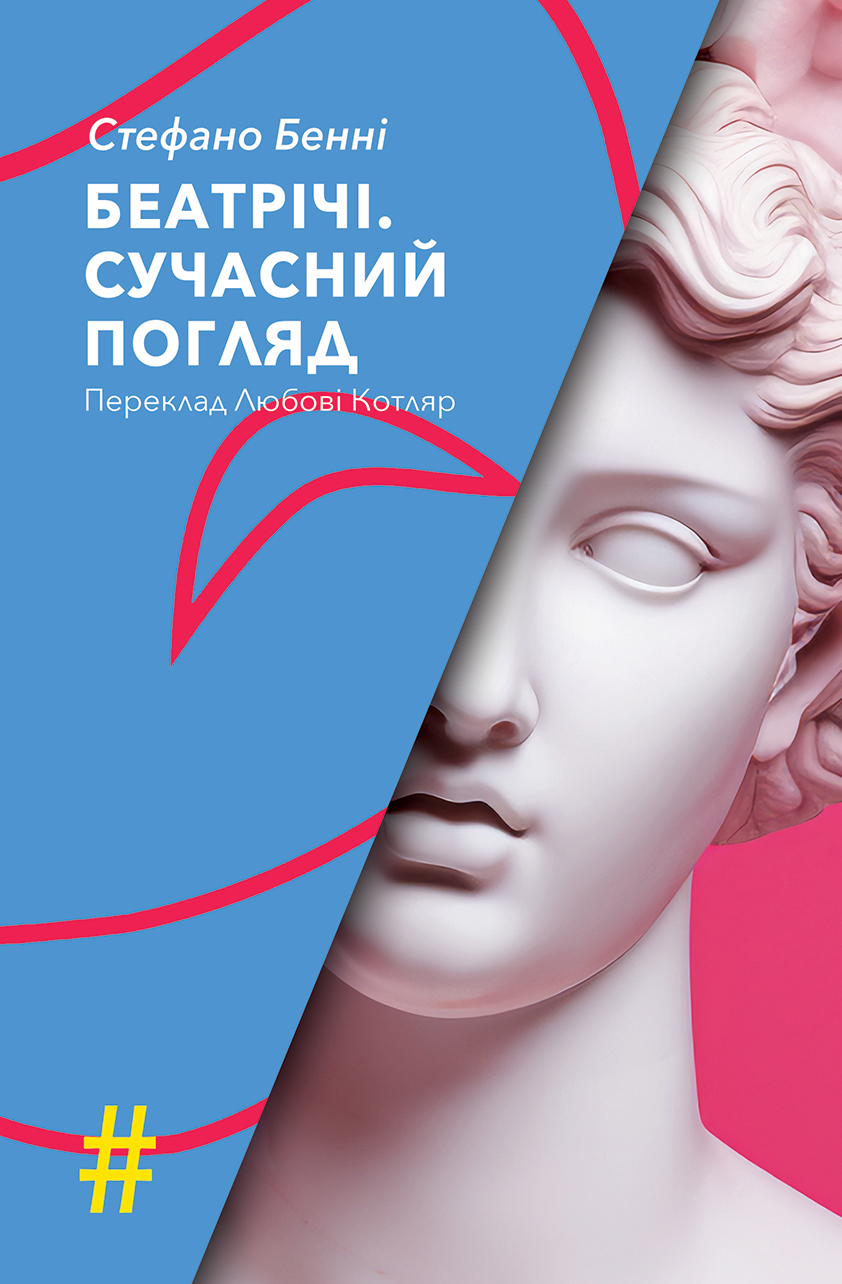 Беатрічі. Сучасний погляд