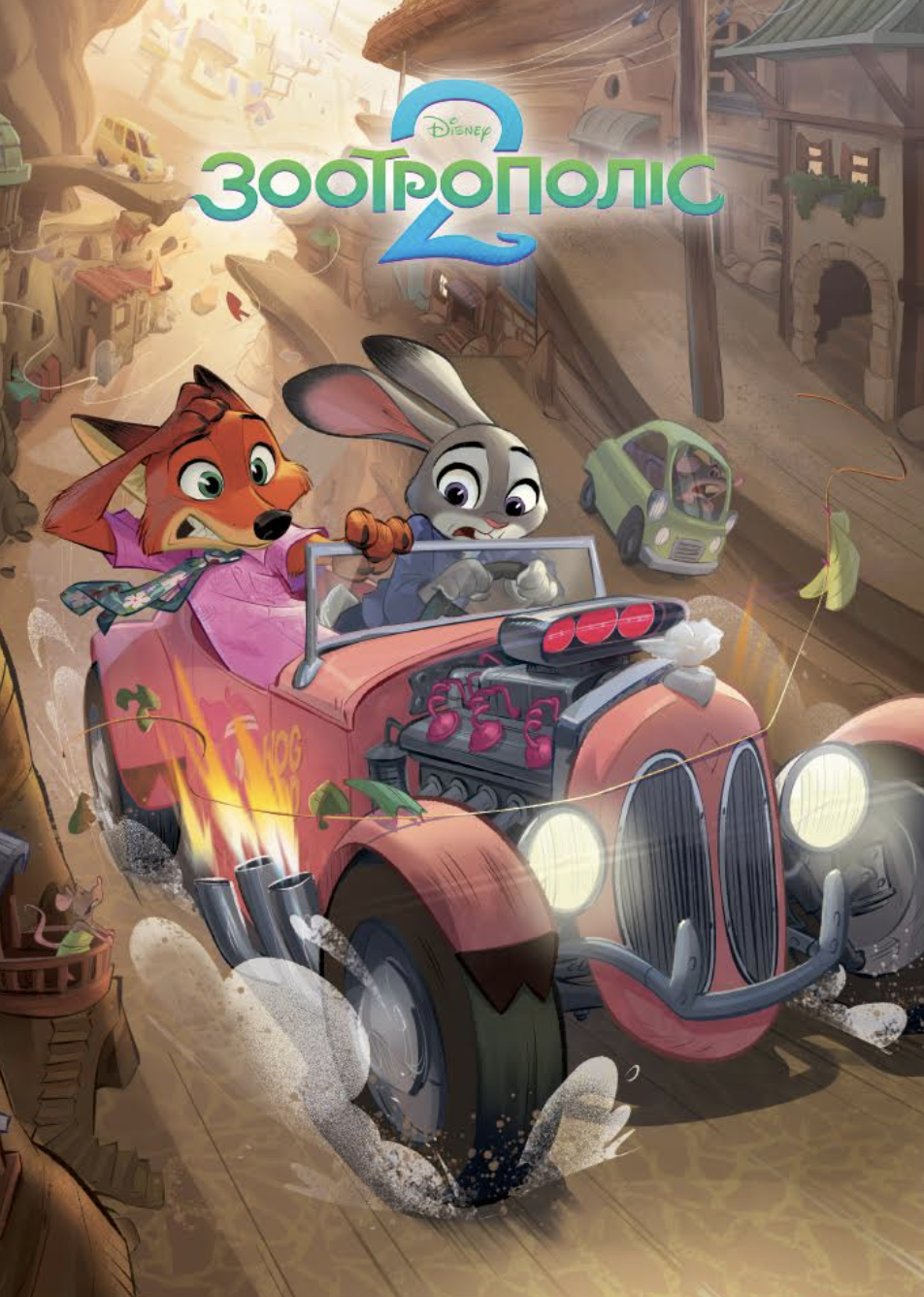 Зоотрополіс 2. Магічна колекція