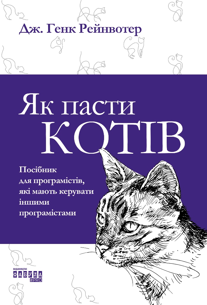 Як пасти котів