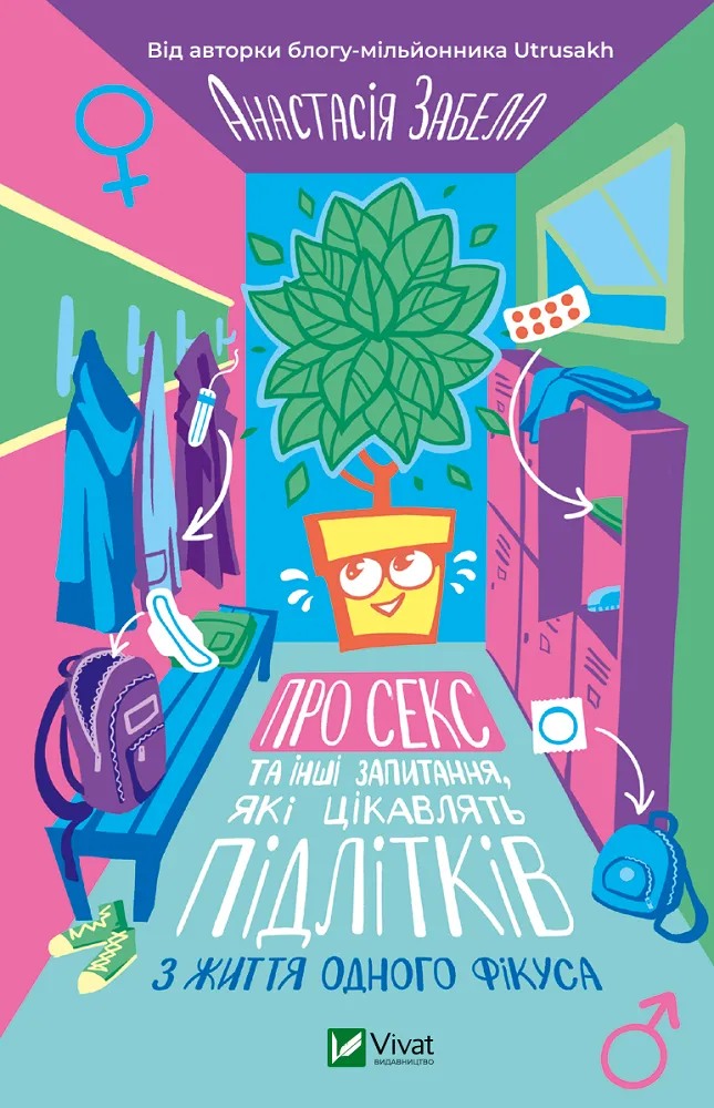 Про секс та інші запитання, які цікавлять підлітків....