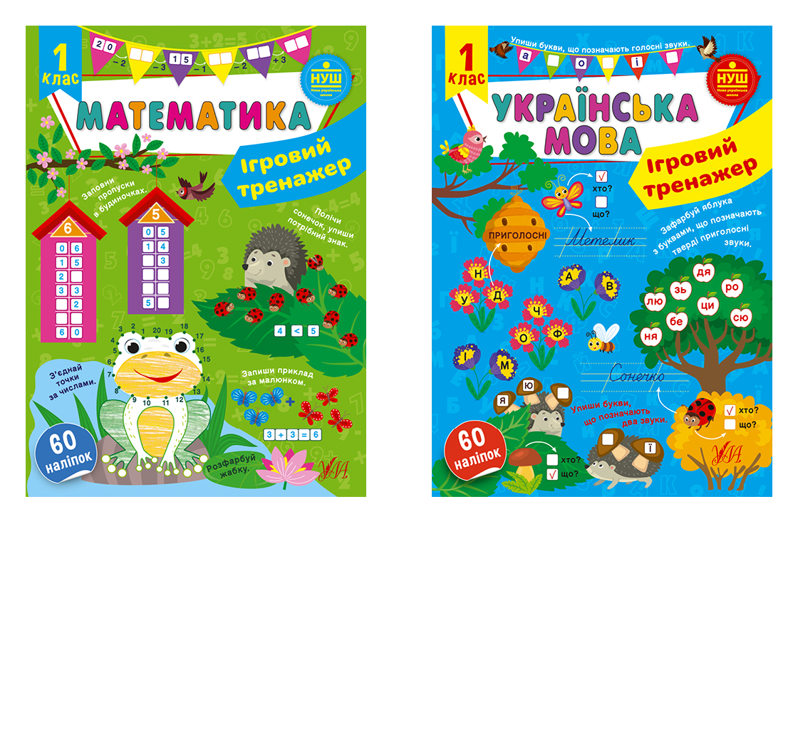 Ігровий тренажер. 1 клас