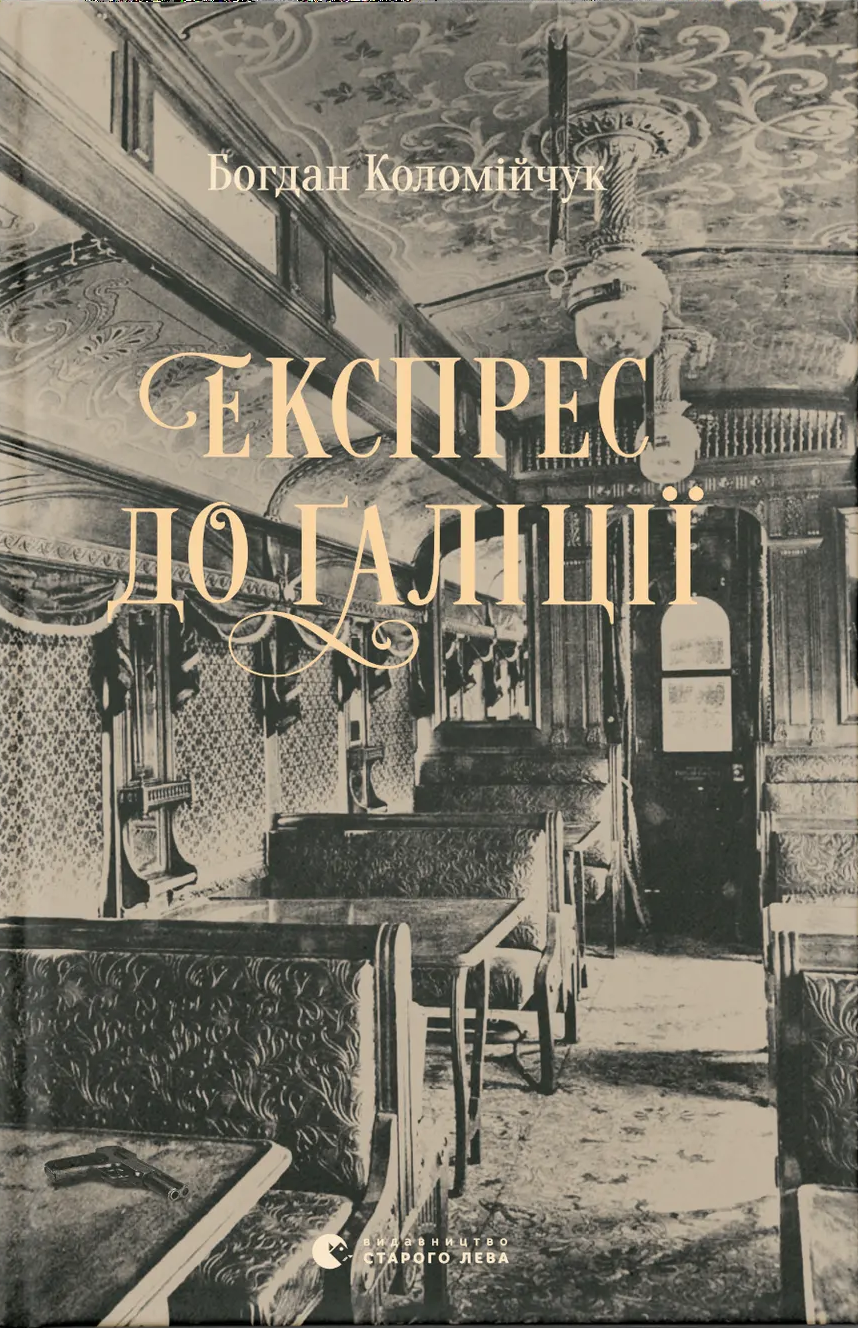 Експрес до Ґаліції