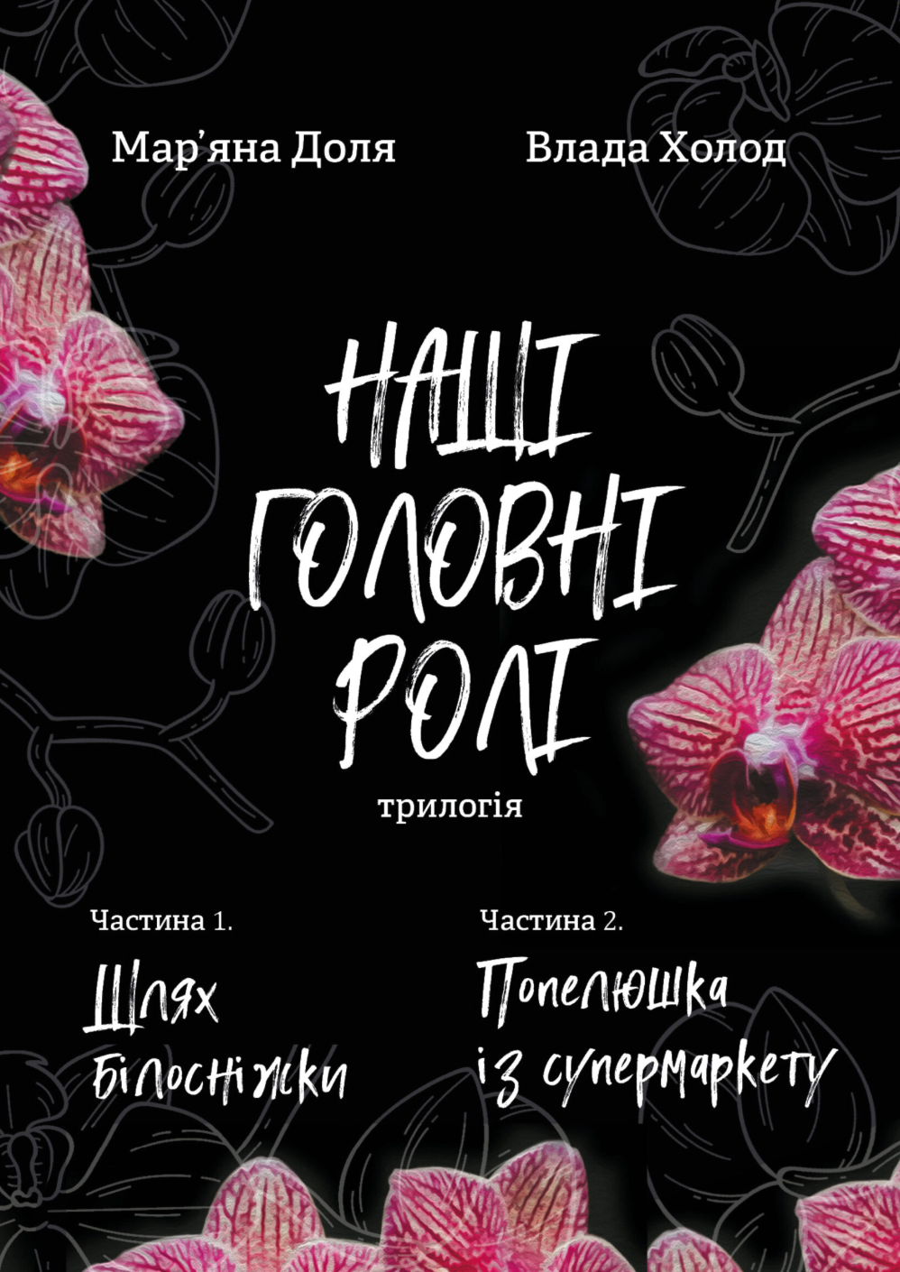 Наші головні ролі (трилогія). Частина 1. Шлях Білосніжки....