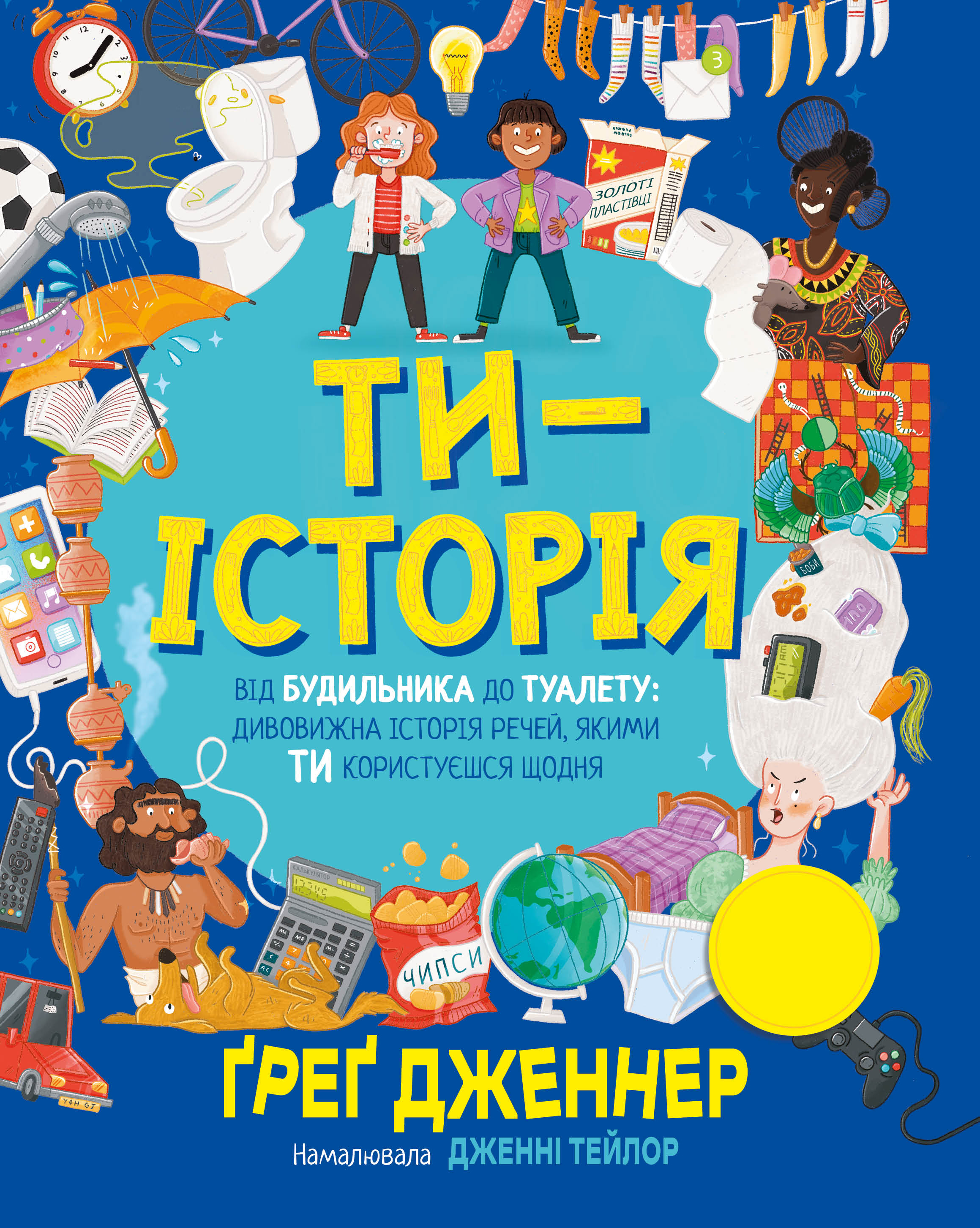 Ти - історія