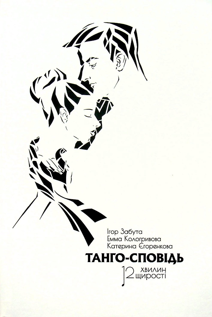 Танго сповідь: 12 Хвилин щирості