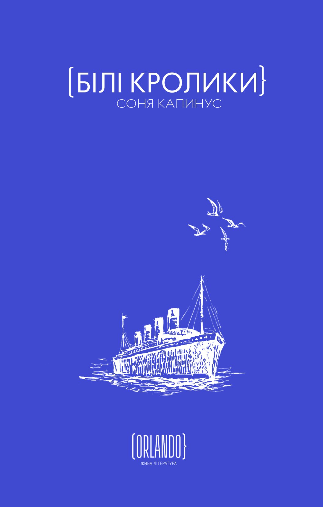 Білі кролики