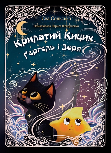 Крилатий Кицик, Ґерґель і Зоря