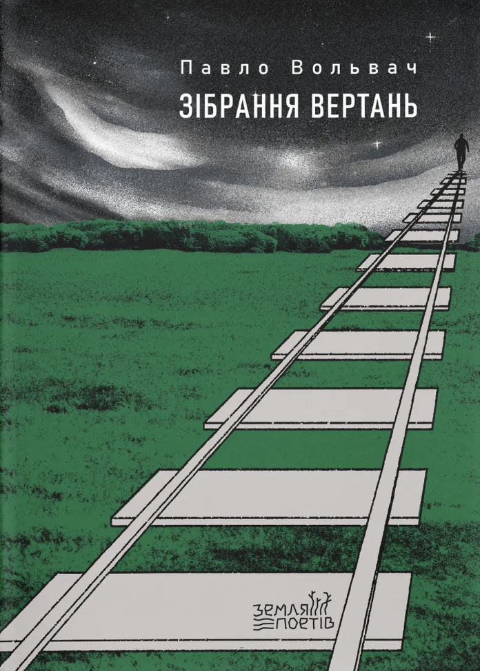 Зібрання вертань