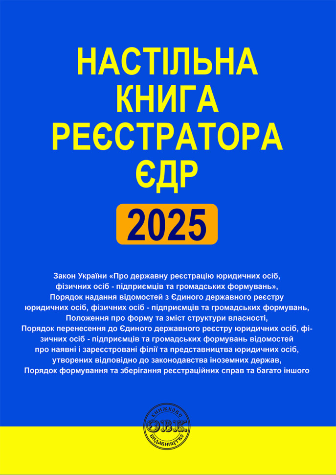 Настільна книга реєстратора ЄДР: зібрання нормативно-правових...