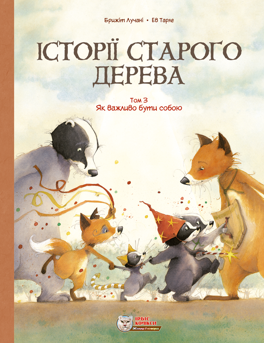 Історії старого дерева. Як важливо бути собою. Том...