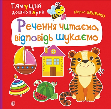 Речення читаємо, відповідь шукаємо