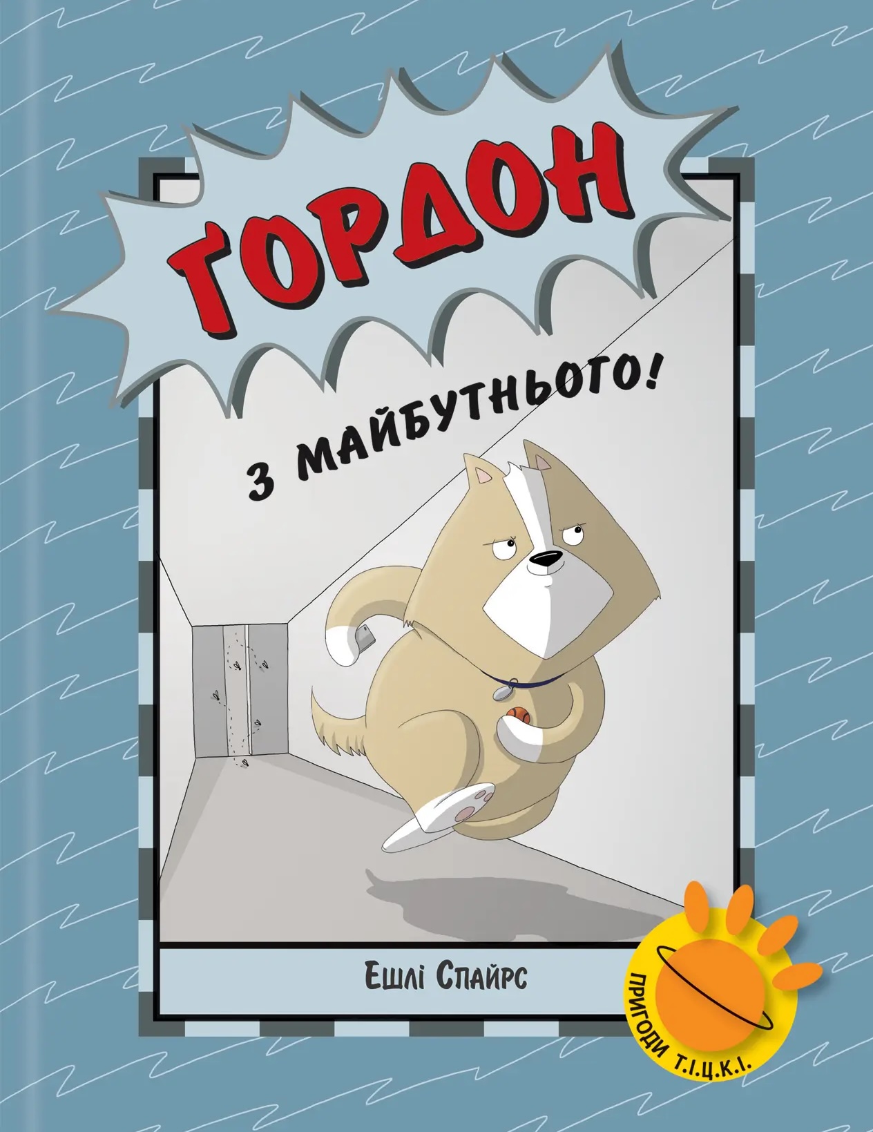 Ґордон з майбутнього!