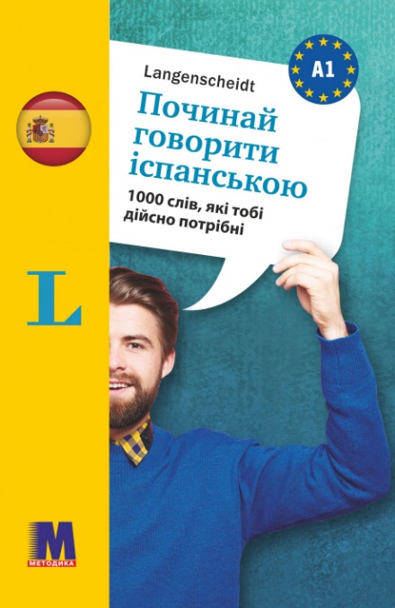 Починай говорити іспанською (1000 слів, які тобі дійсно...