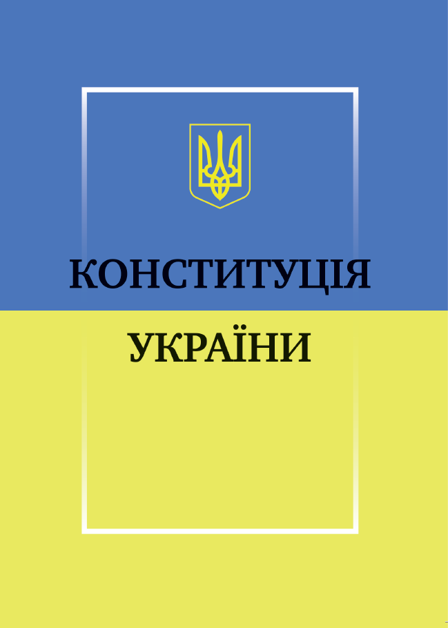 Конституцiя України