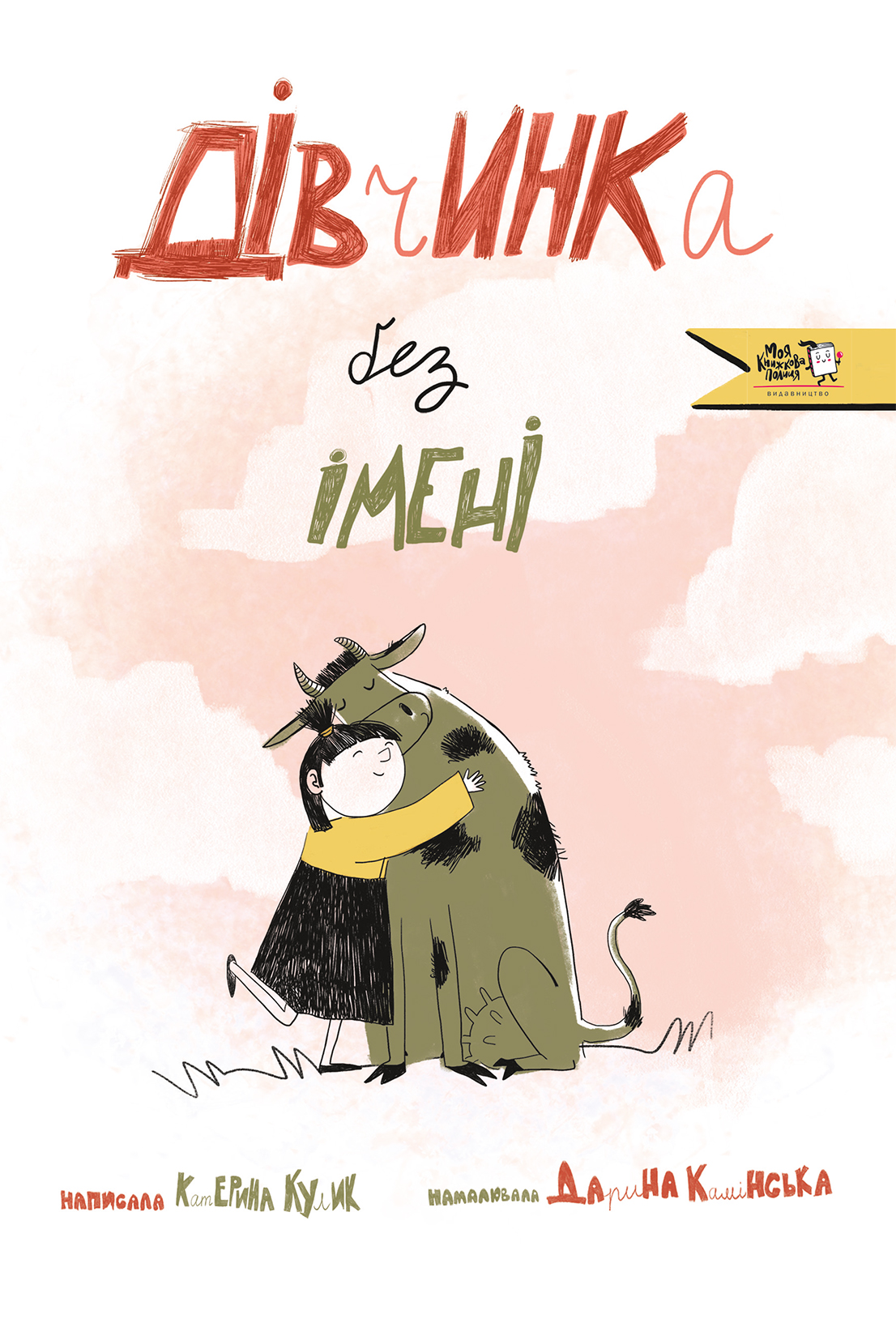 Дівчинка без імені