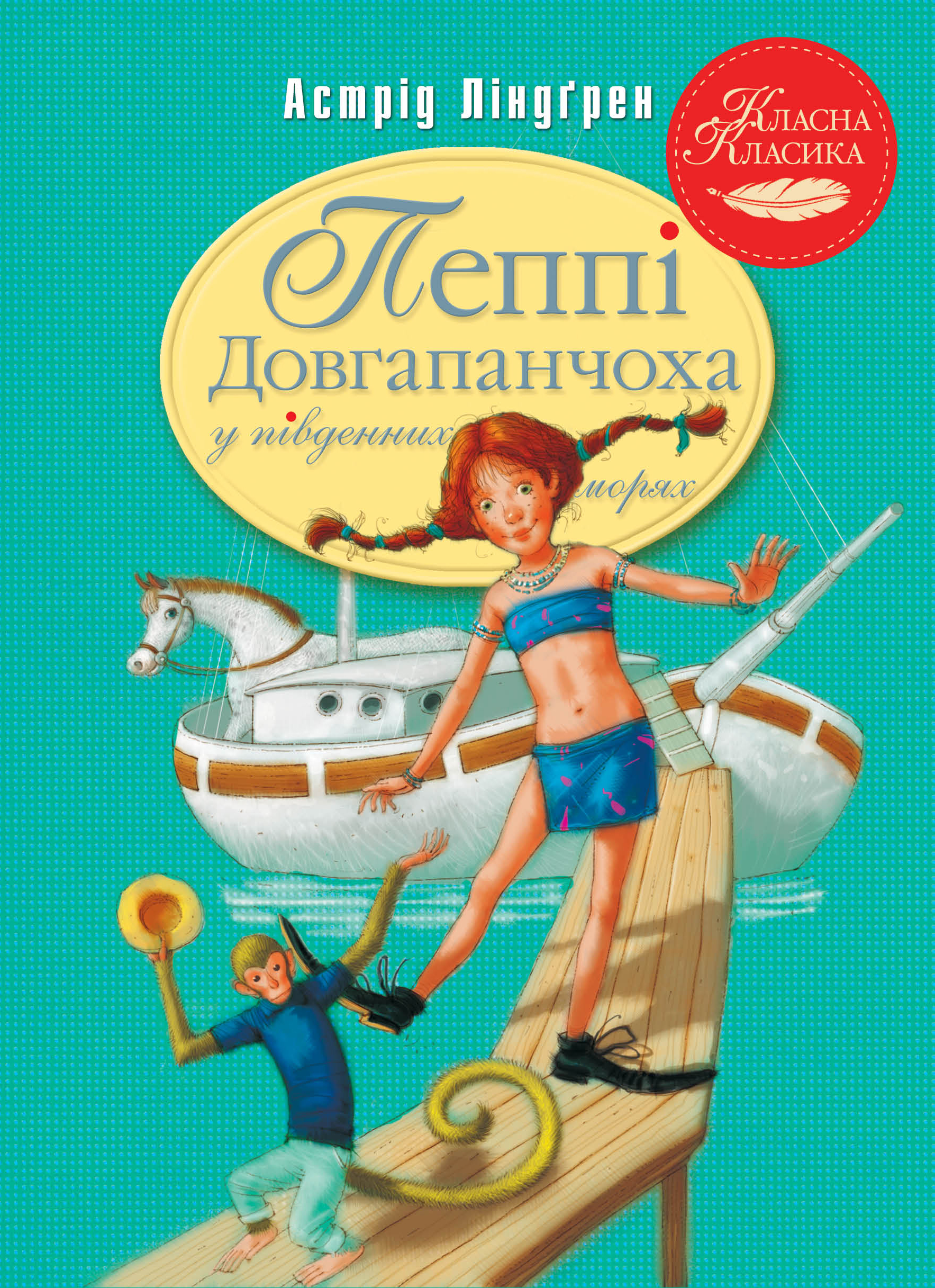 Пеппі Довгапанчоха в південних морях