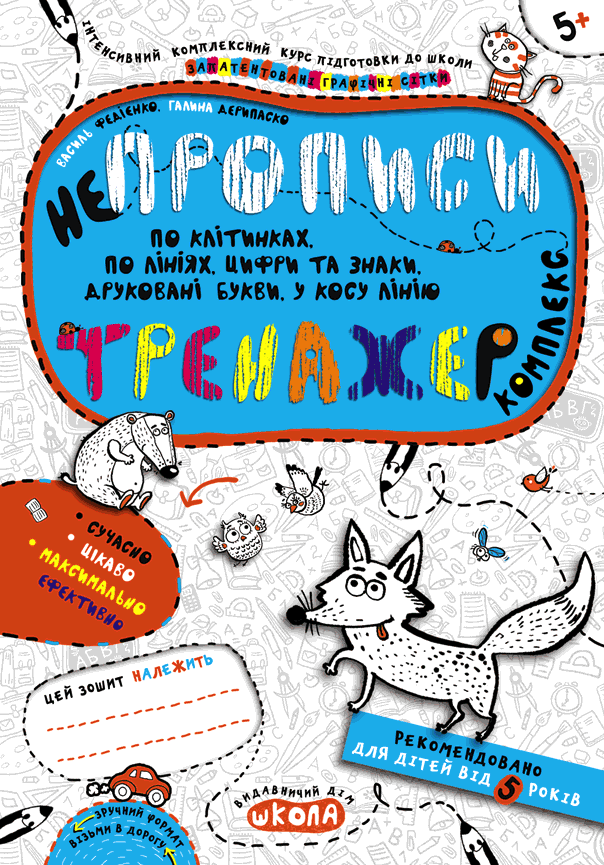 Непрописи. Комплекс