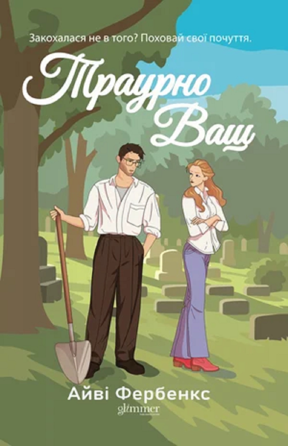 Траурно ваш