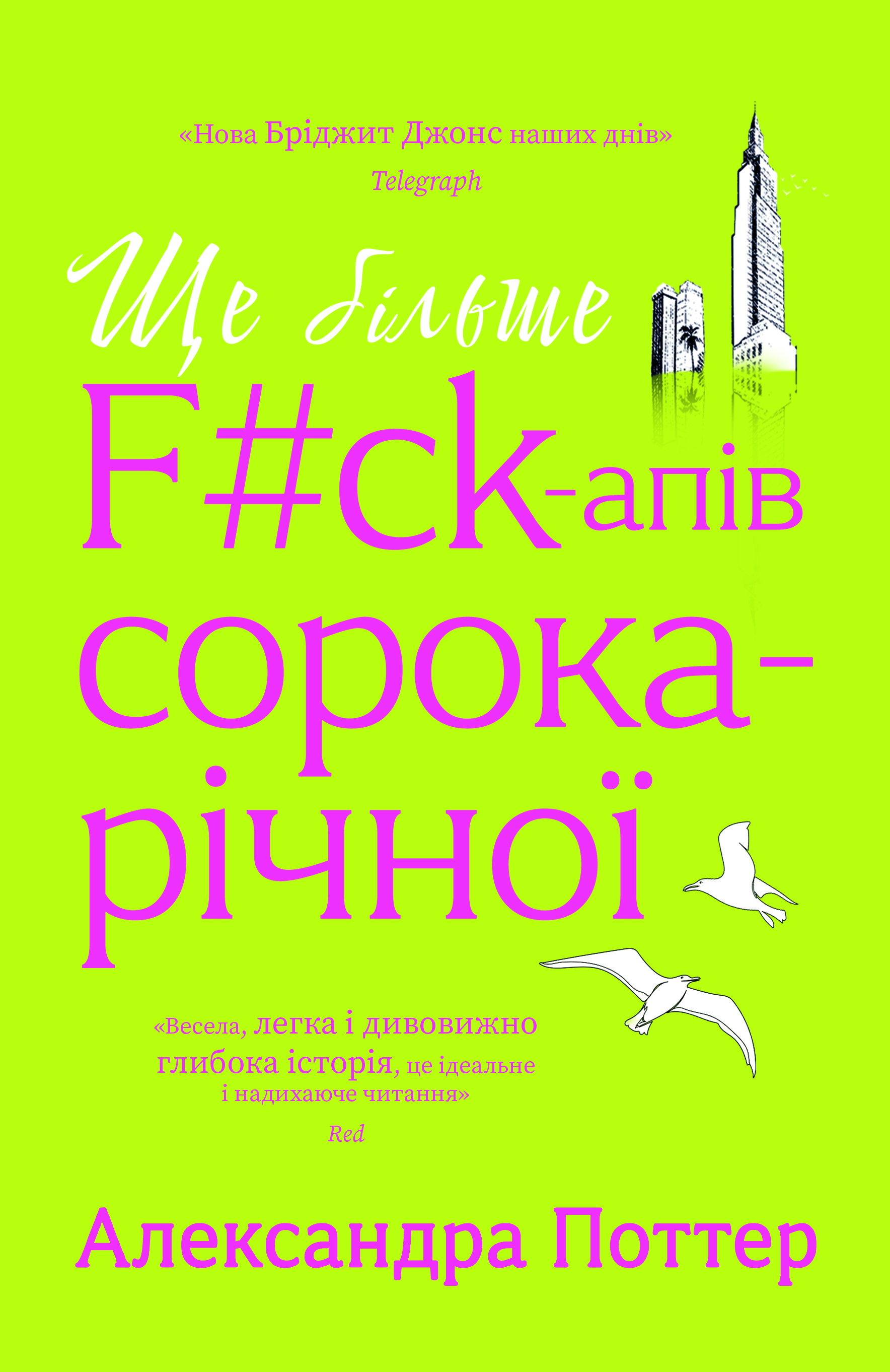 Ще більше f#ck-апів сорокарічної