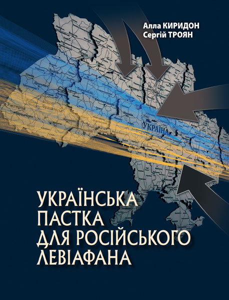 Українська пастка для російського Левіафана
