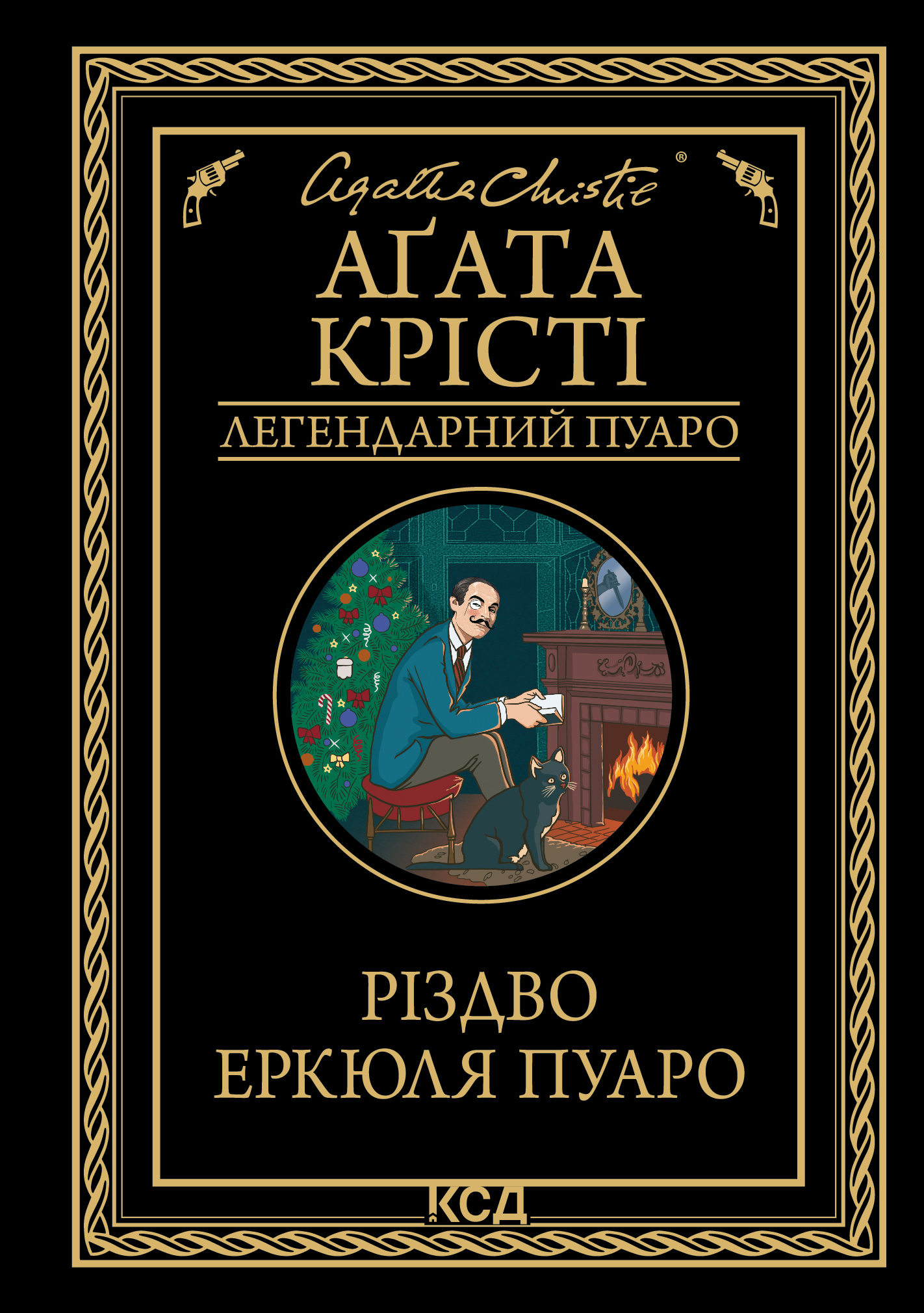 Різдво Еркюля Пуаро