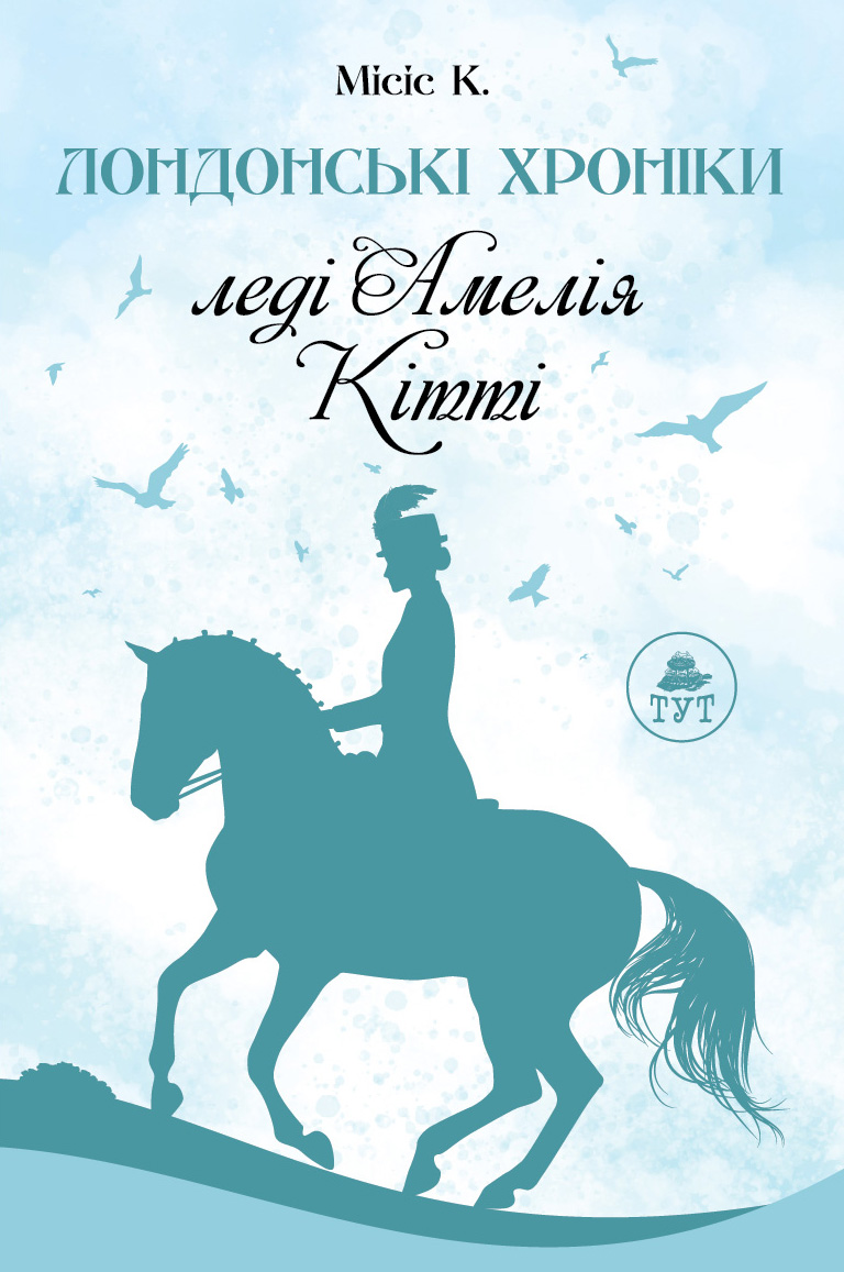 Леді Амелія. Кітті