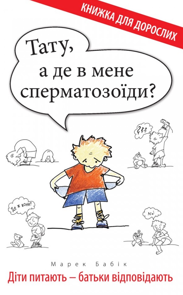 Тату, а де в мене сперматозоїди?