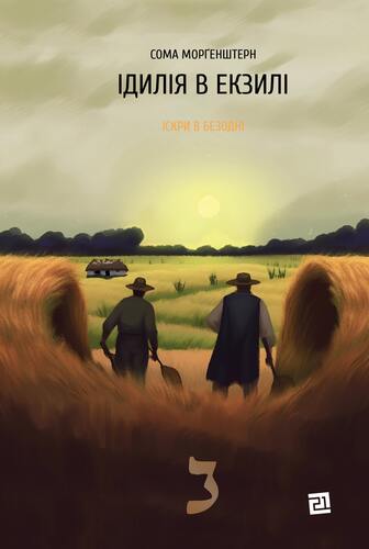 Ідилія в екзилі