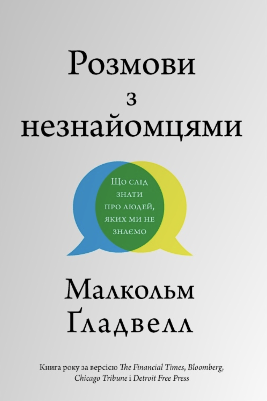 Розмови з незнайомцями. Що слід знати про людей, яких...