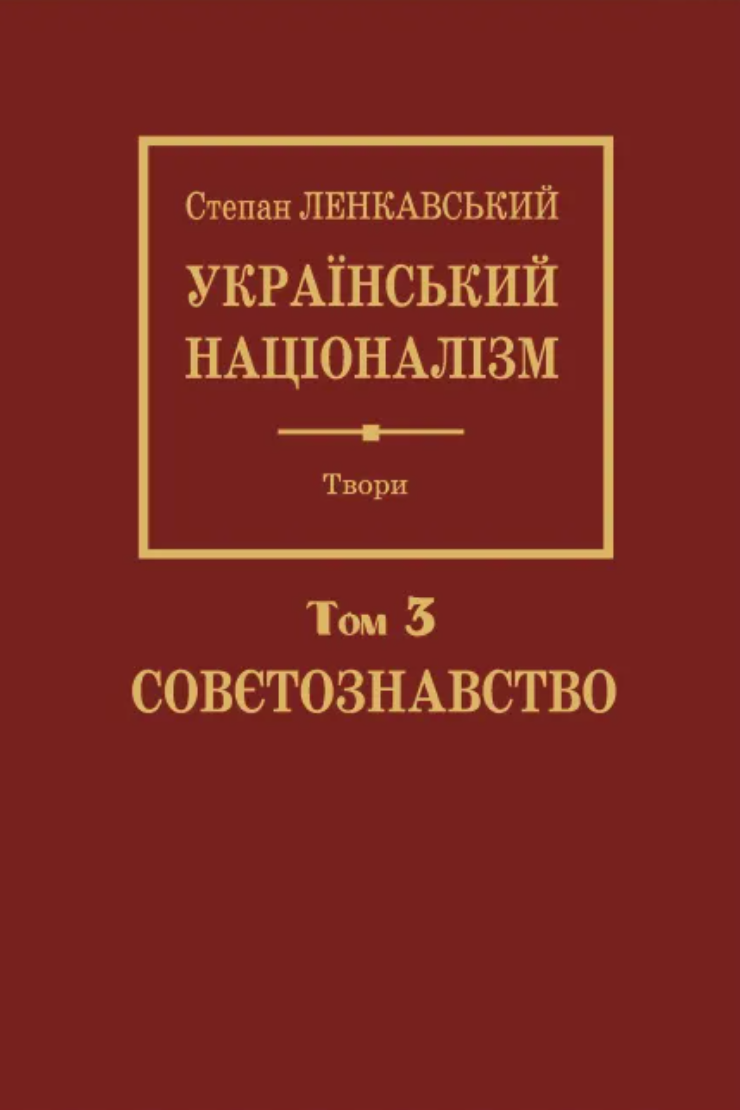 Український націоналізм. Том 3. Совєтознавство