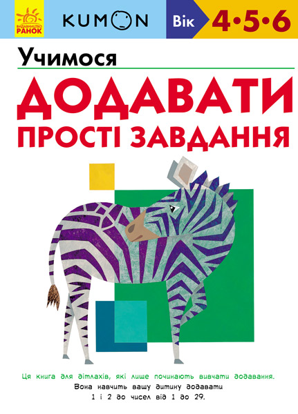 Учимося додавати. Прості завдання